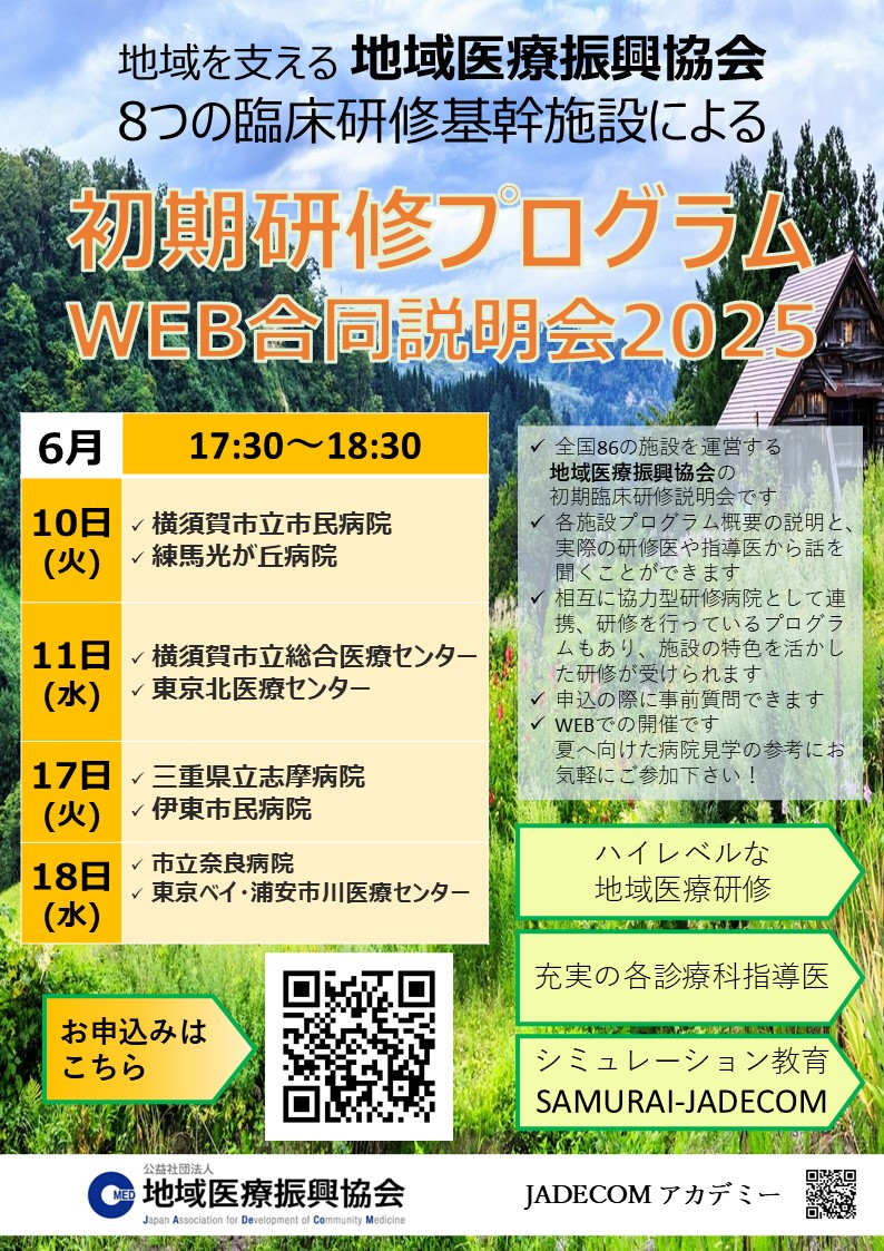JADECOM初期研修WEB合同説明会2025年